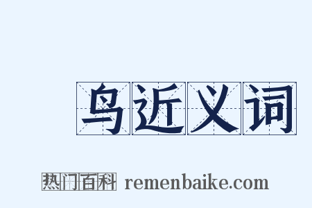樫鸟近义词是什么意思的图片